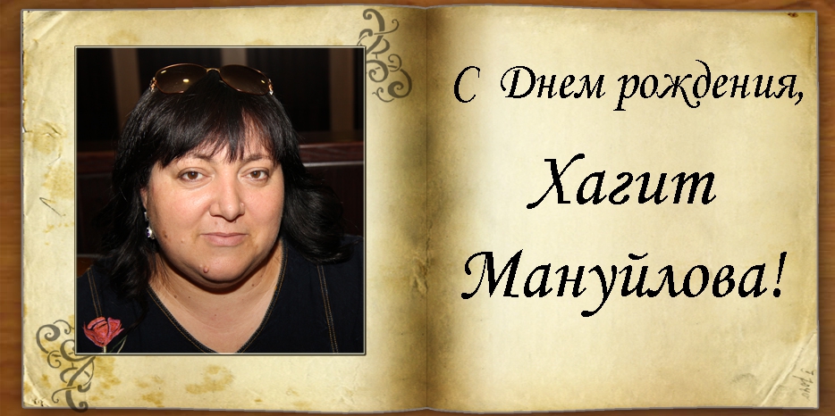 С Днем рождения