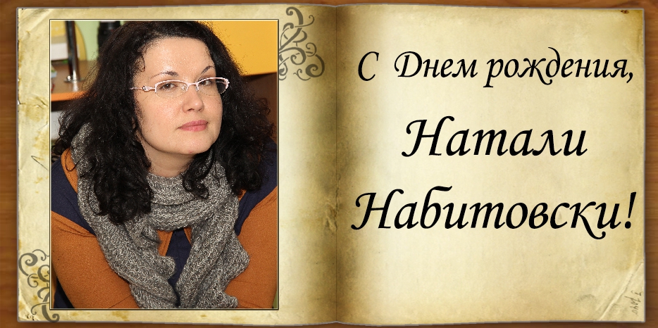 С Днем рождения