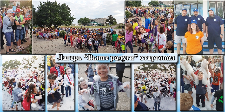 Открытие первой смены лагеря «Выше радуги!»
