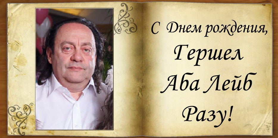 C Днем рождения