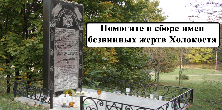 «Ткума» и Совет ветеранов: помогите в сборе имен безвинных жертв Холокоста