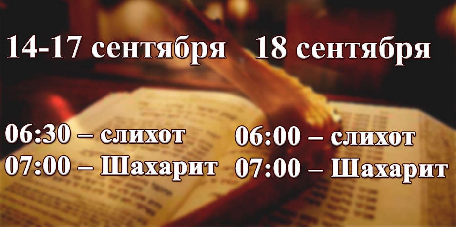 Расписание раннего миньяна в предпраздничную неделю