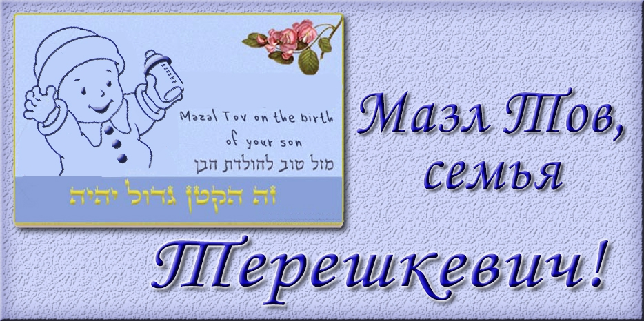 Мазл Тов