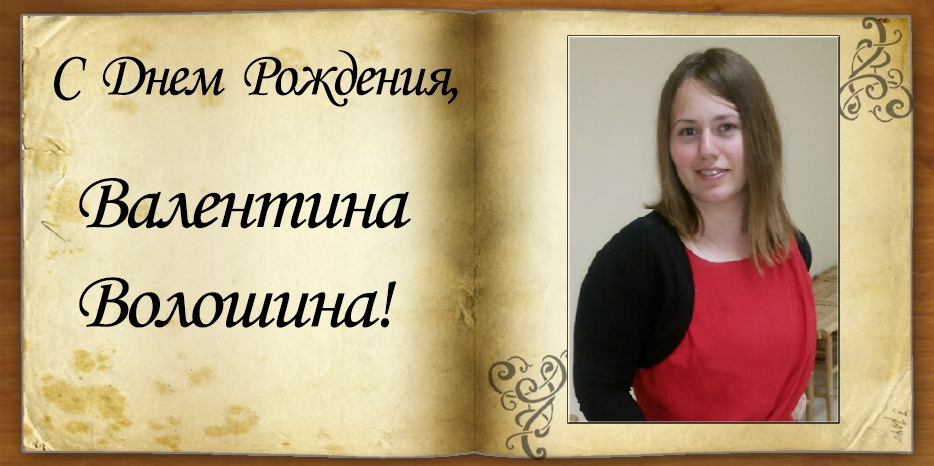 С Днем рождения