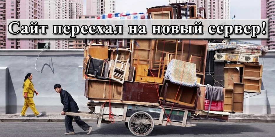 Сайт переехал! Сердечная благодарность нашим друзьям