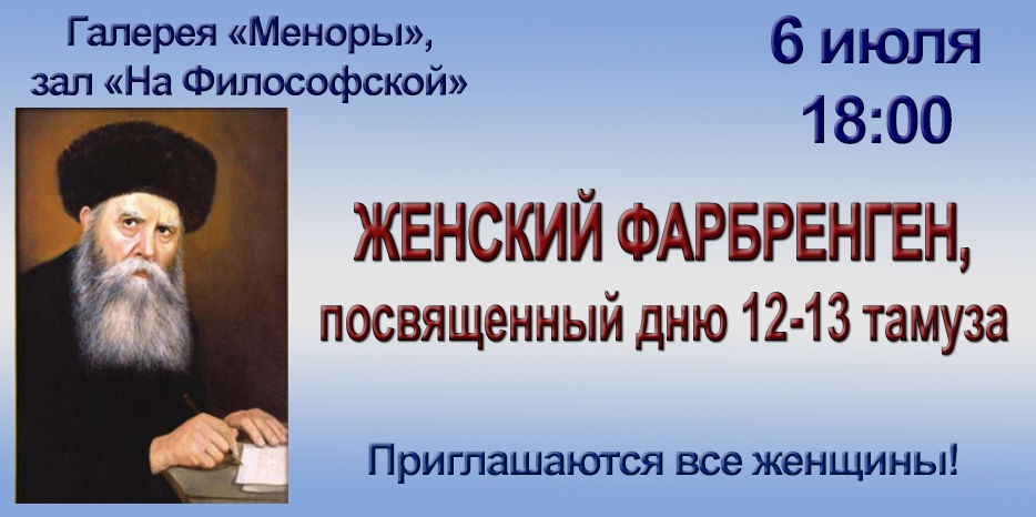 Женщин приглашают на фарбренген 6 июля