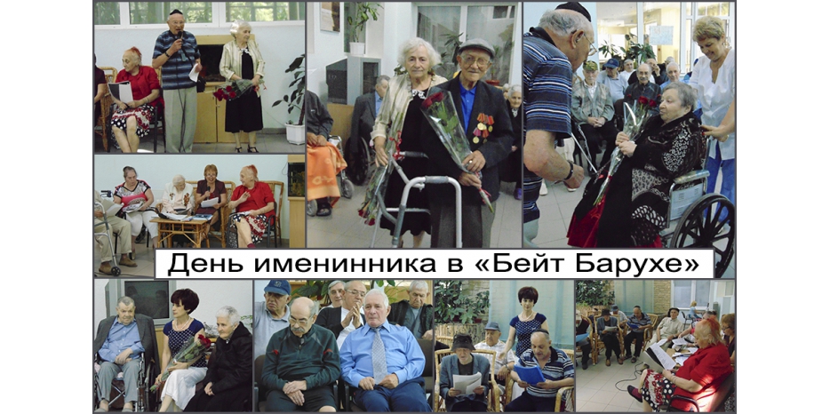 День именинника и поздравление юбиляра в «Бейт Барухе»