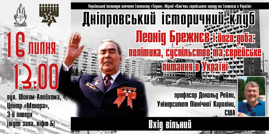Евреи Украины во времена Брежнева и застоя – тема «Исторического клуба» с профессором Рейли