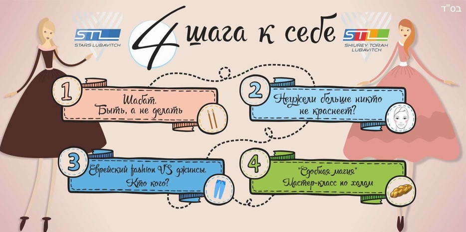 «STARS Lubavitch» приглашает еврейских девушек на летнюю программу