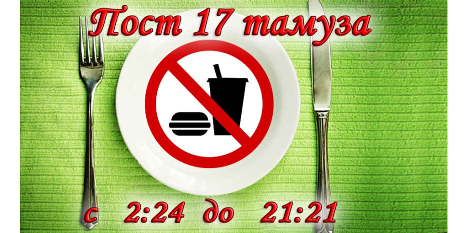 Напоминаем – сегодня ночью начнется Пост 17 тамуза