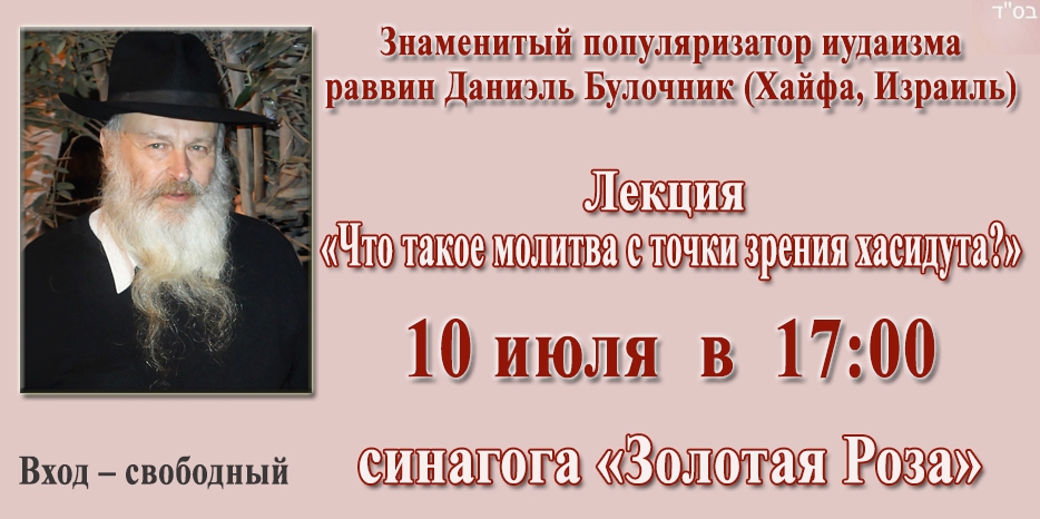В понедельник – в синагоге будет лекция знаменитого раввина Даниэля Булочника
