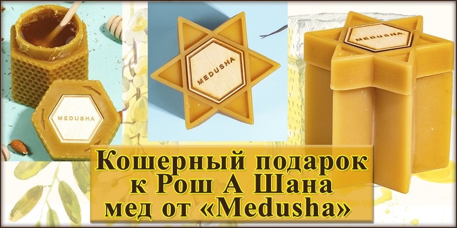 Акациевый мед в натуральном воске – кошерный подарок к Рош А Шана от «Medusha»