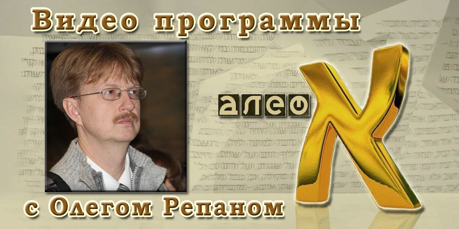 Видео: в гостях у программы «Алеф» Олег Репан. Часть первая – «Город»