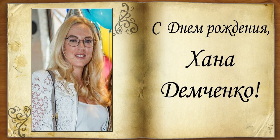 С Днем рождения