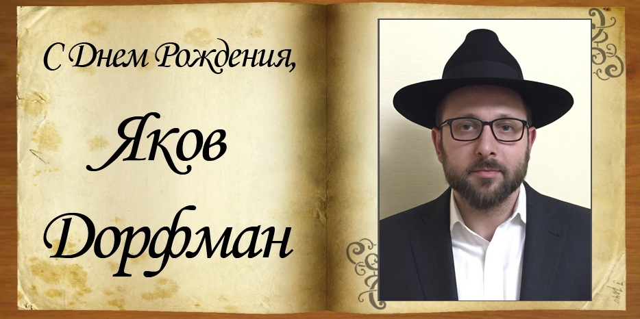 С Днем рождения