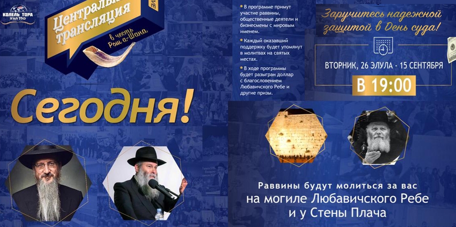 Сегодня пройдет большое онлайн-мероприятие к Рош А Шана