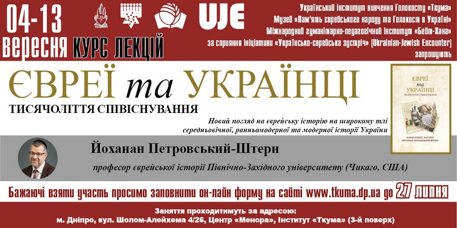 На уникальный сентябрьский курс «Евреи и украинцы» можно записаться до 27 ИЮЛЯ! Гранты для иногородних студентов!