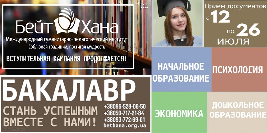 До 26 июля еврейские абитуриентки имеют шанс поступить в «Бейт Хану»!