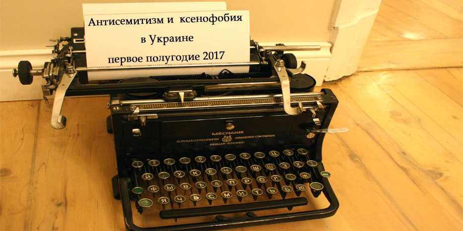 Опубликован доклад о проявлениях антисемитизма в Украине в первом полугодии 2017 года