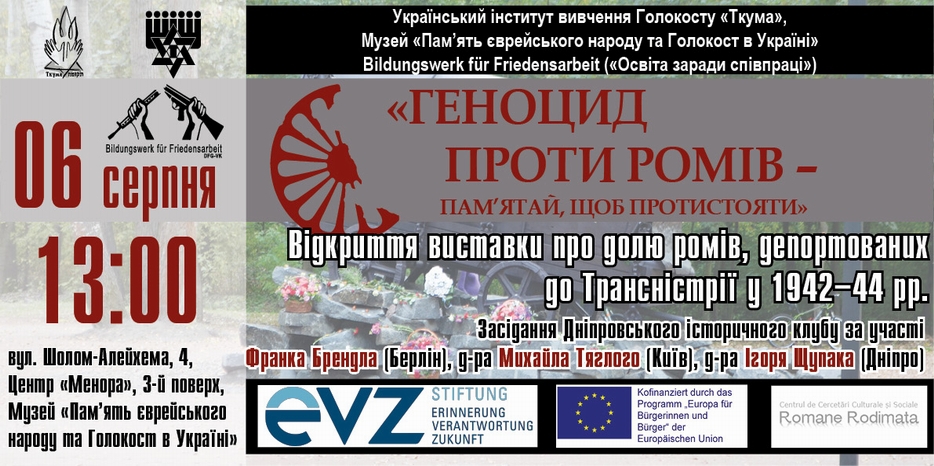 6 августа в Еврейском Музее откроется выставка «Геноцид проти ромів – пам’ятай