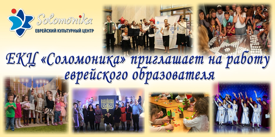 ЕКЦ «Соломоника» приглашает на работу еврейского образователя