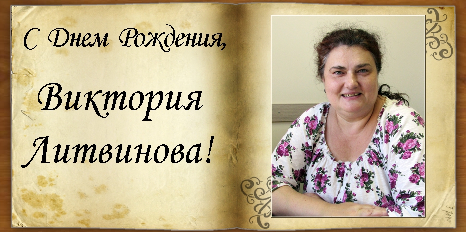 С Днем рождения