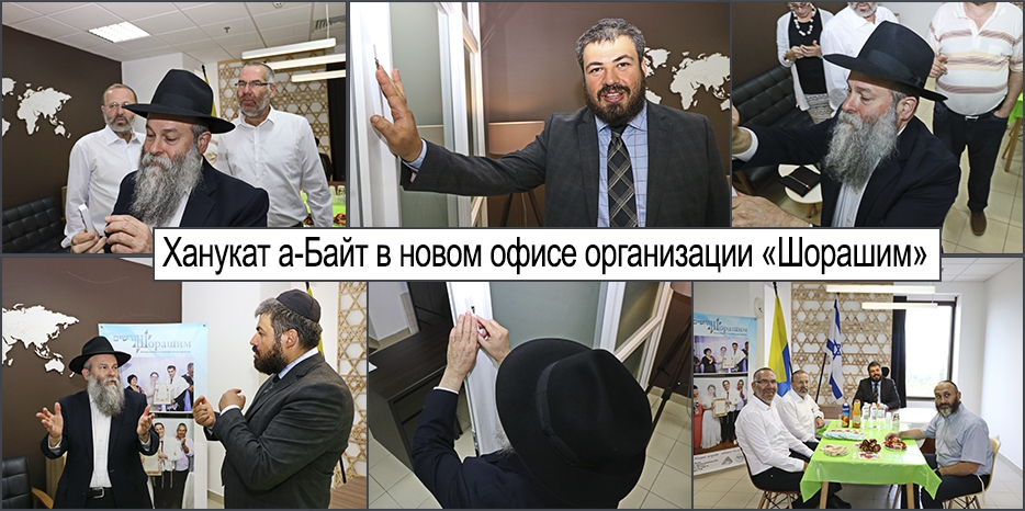Ханукат а-Байт в новом офисе организации «Шорашим»