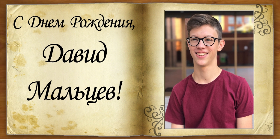 С Днем рождения