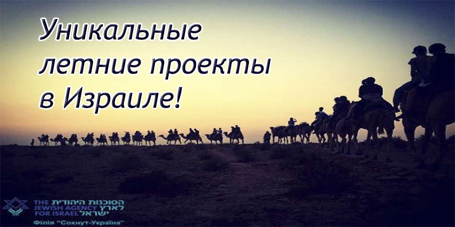 Сохнут приглашает на летние проекты в Израиле