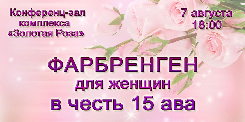 Женщин приглашают на фарбренген в честь 15 ава