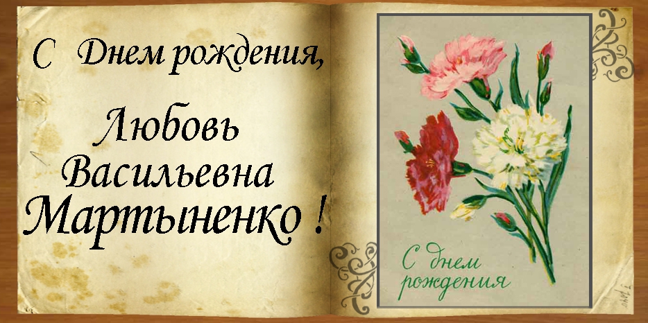 С Днем рождения