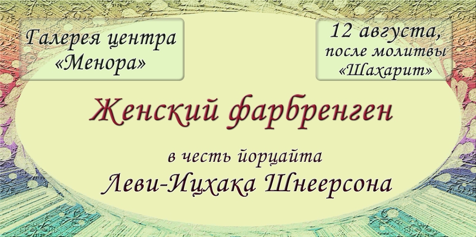 Женский фарбренген в честь 20 ава состоится 12 августа