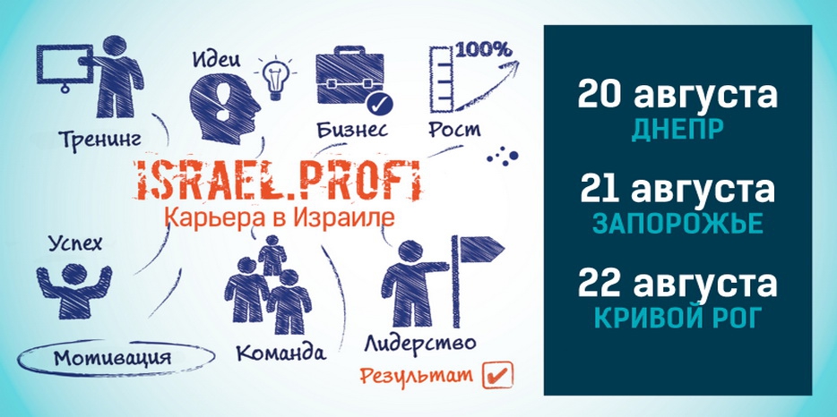 Ярмарка «Israel.Profi – карьера в Израиле» пройдет в Днепре 20 августа