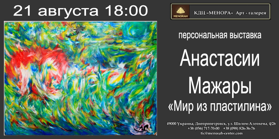21 августа в «Меноре» открывается выставка «Мир из пластилина»