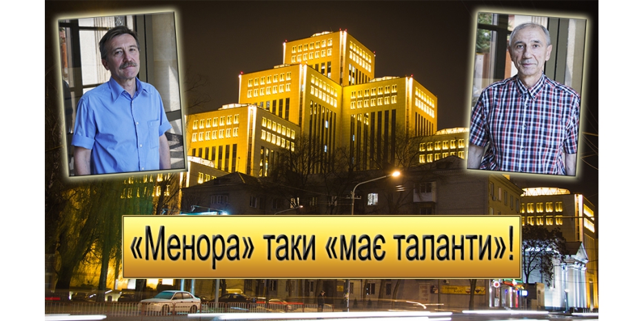 «Менора» таки «має таланти»!