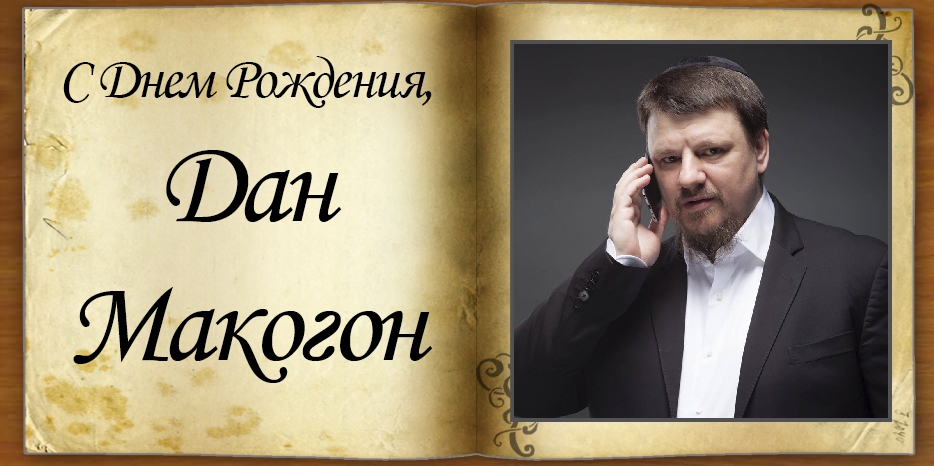 С Днем рождения