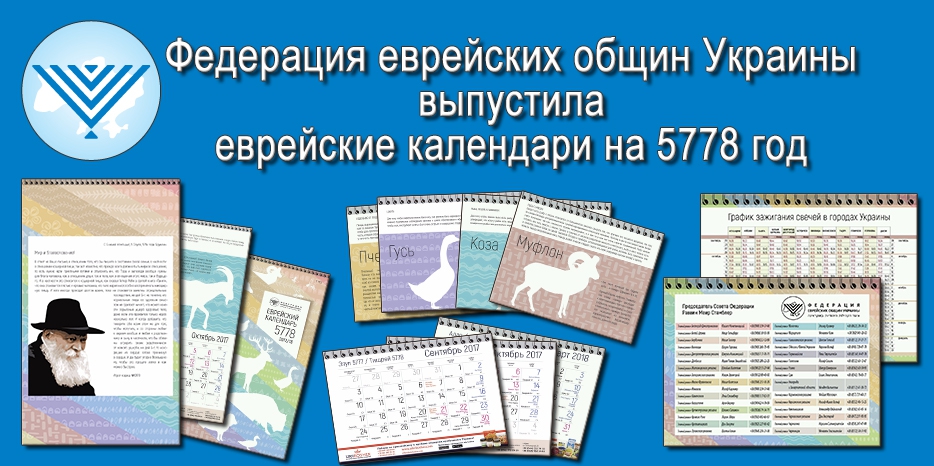 Федерация еврейских общин Украины выпустила еврейский календарь на новый