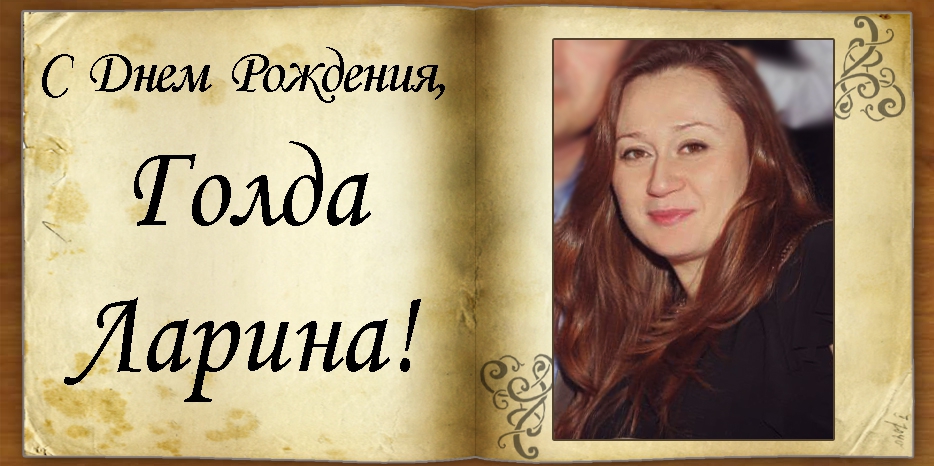 С Днем рождения