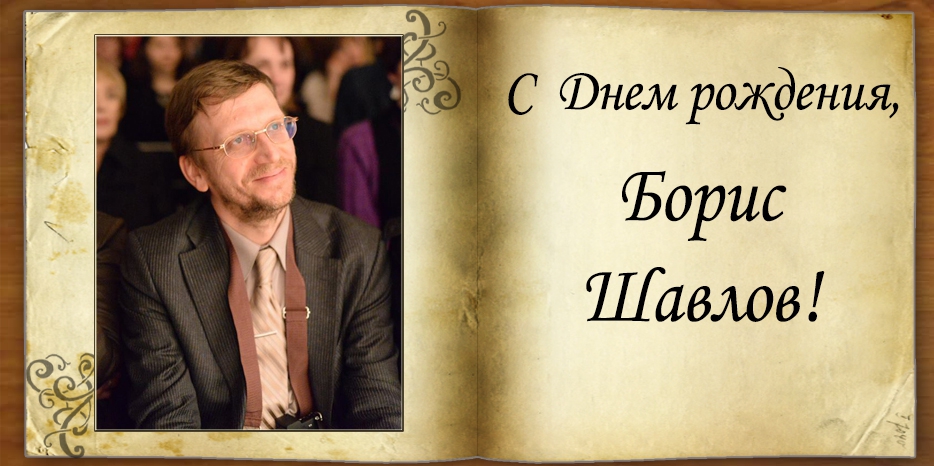 С Днем рождения