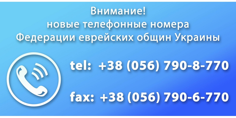 Внимание! У Федерации еврейских общин Украины изменились телефоны!