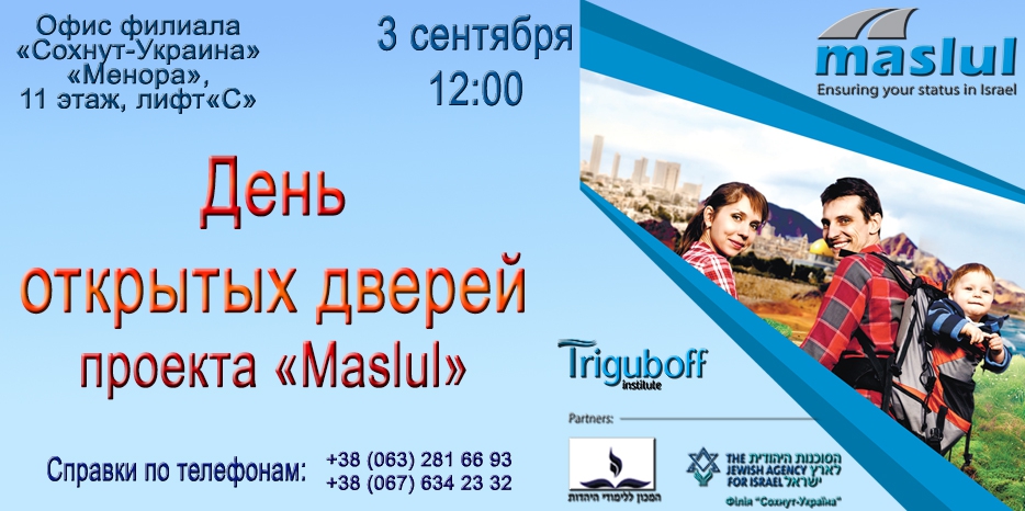 Проект «Maslul» объявил «День открытых дверей»