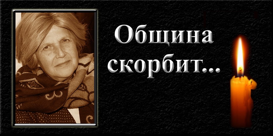 Еврейская община скорбит...