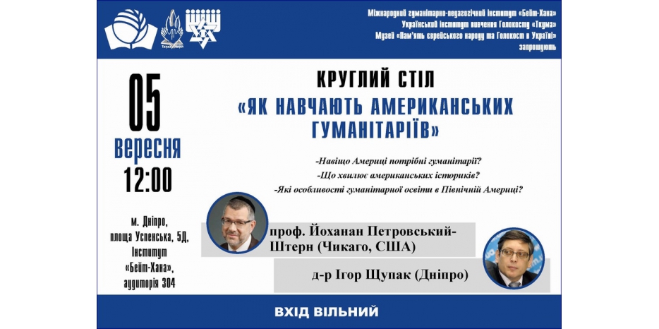 Круглый стол «Как обучают американских гуманитариев» пройдет в «Бейт Хане»