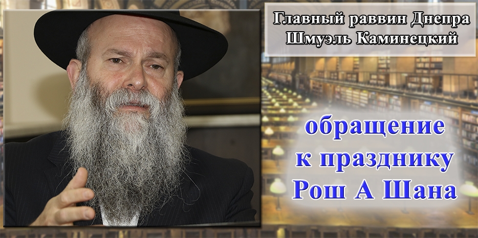 Обращение Главного раввина Днепра Шмуэля Каминецкого к празднику Рош А Шана 5781 года