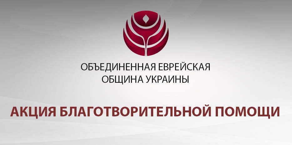 14 тысяч пожилых людей в общинах Украины получат по 500 гривен от ОЕОУ к Рош А Шана