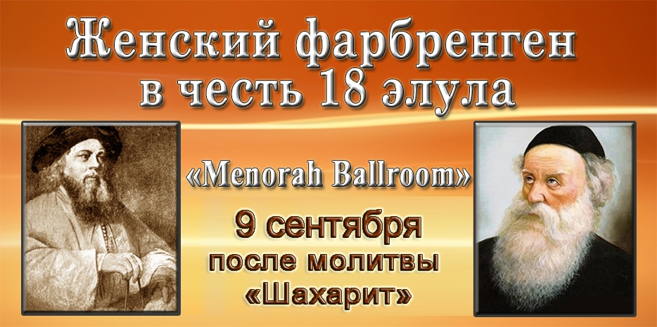9 сентября состоится большой женский фарбренген в честь 18 элула
