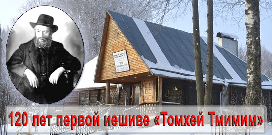 Поздравляем всех «тмимим» со 120-летием их знаменитой иешивы