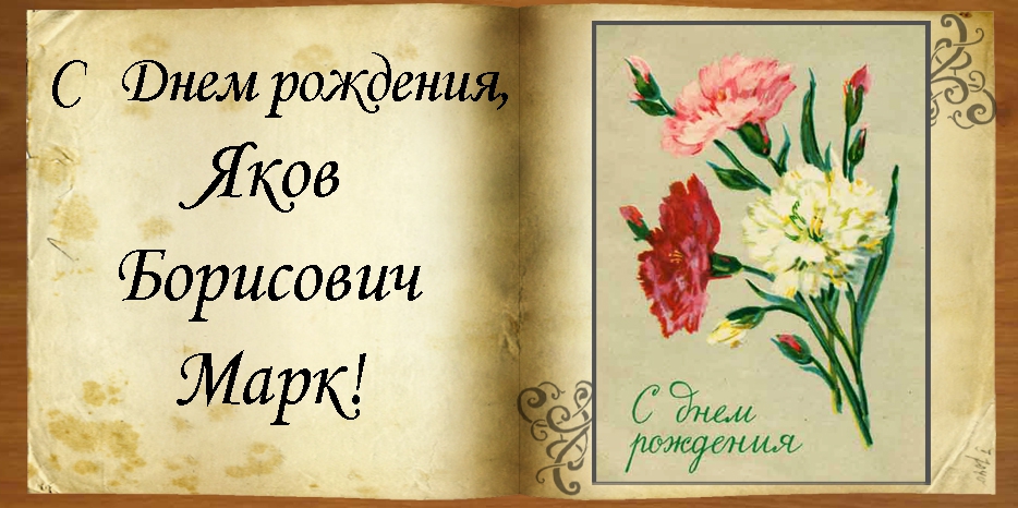 C Днем рождения