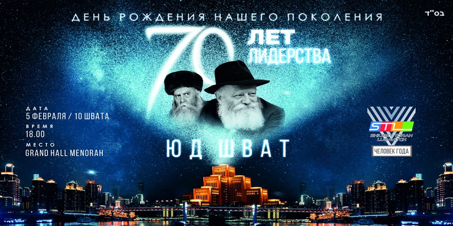 Юд Шват от STL пройдет в традиционном формате церемонии «Человек года»