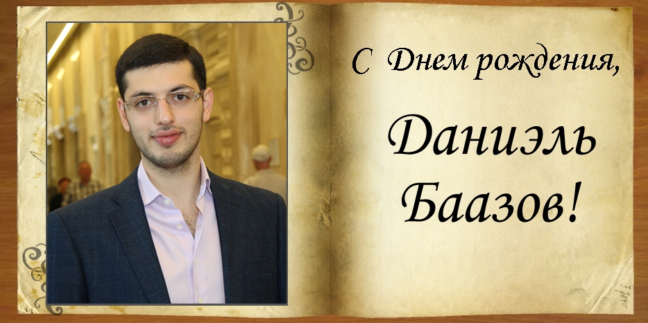 C Днем рождения